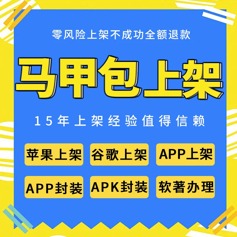 APP代上架应用市场谷歌上架马甲包