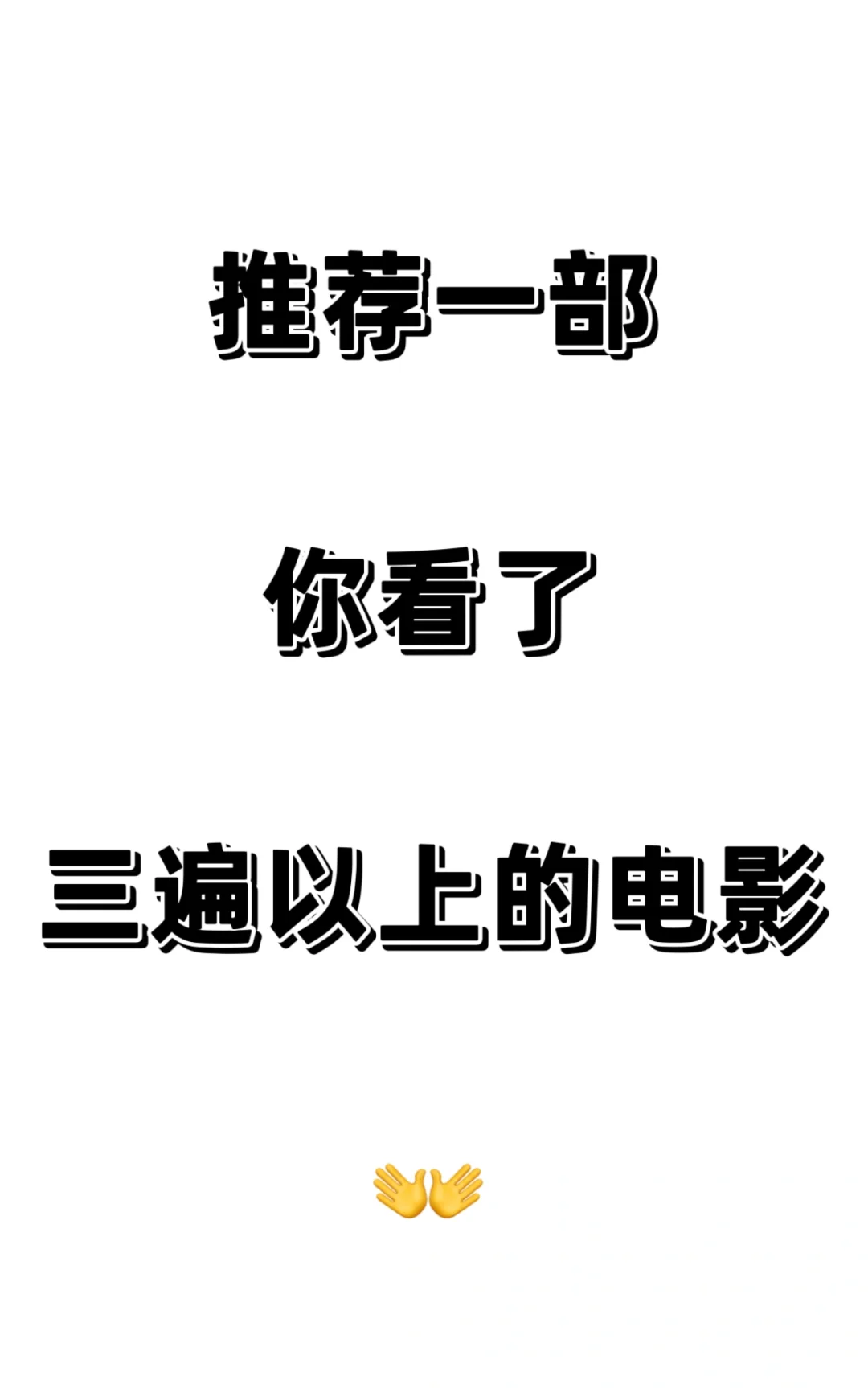 推荐一部你看了三遍以上的电影