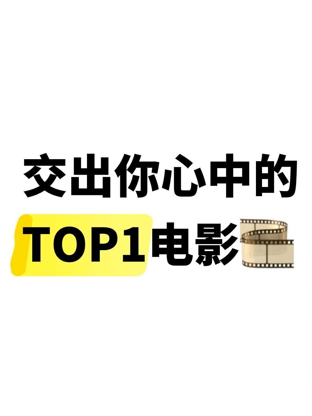 交出你心中的TOP1电影