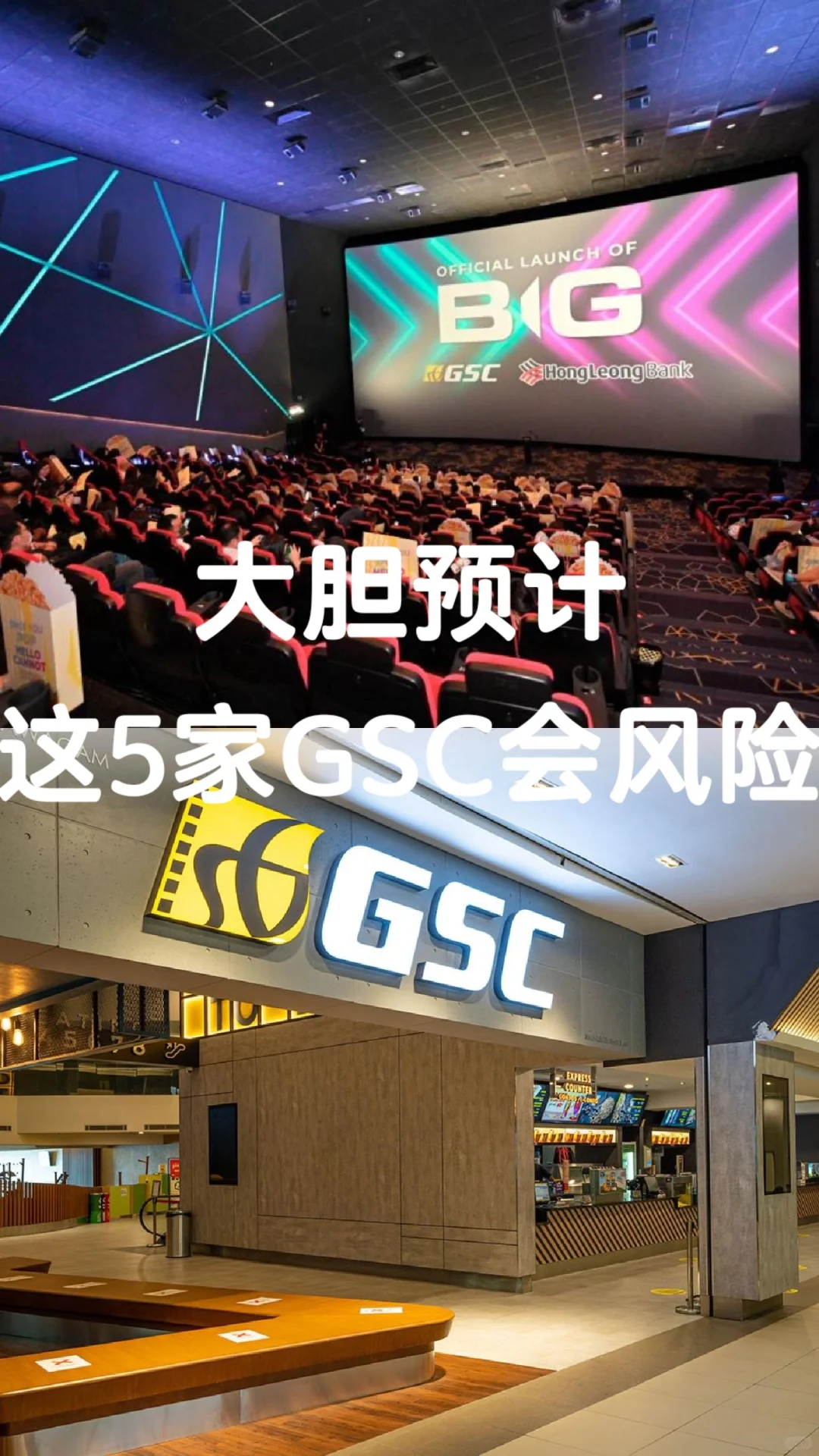 GSC将关掉更多的电影院🔥大胆预测😎