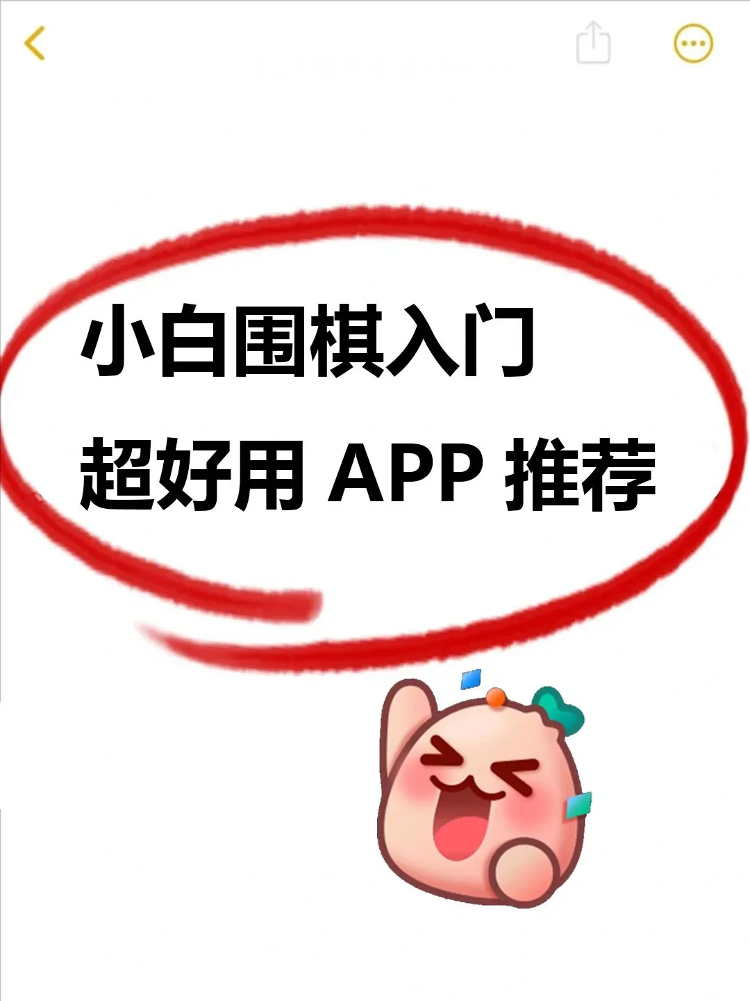 围棋小白入门超好用APP推荐❕