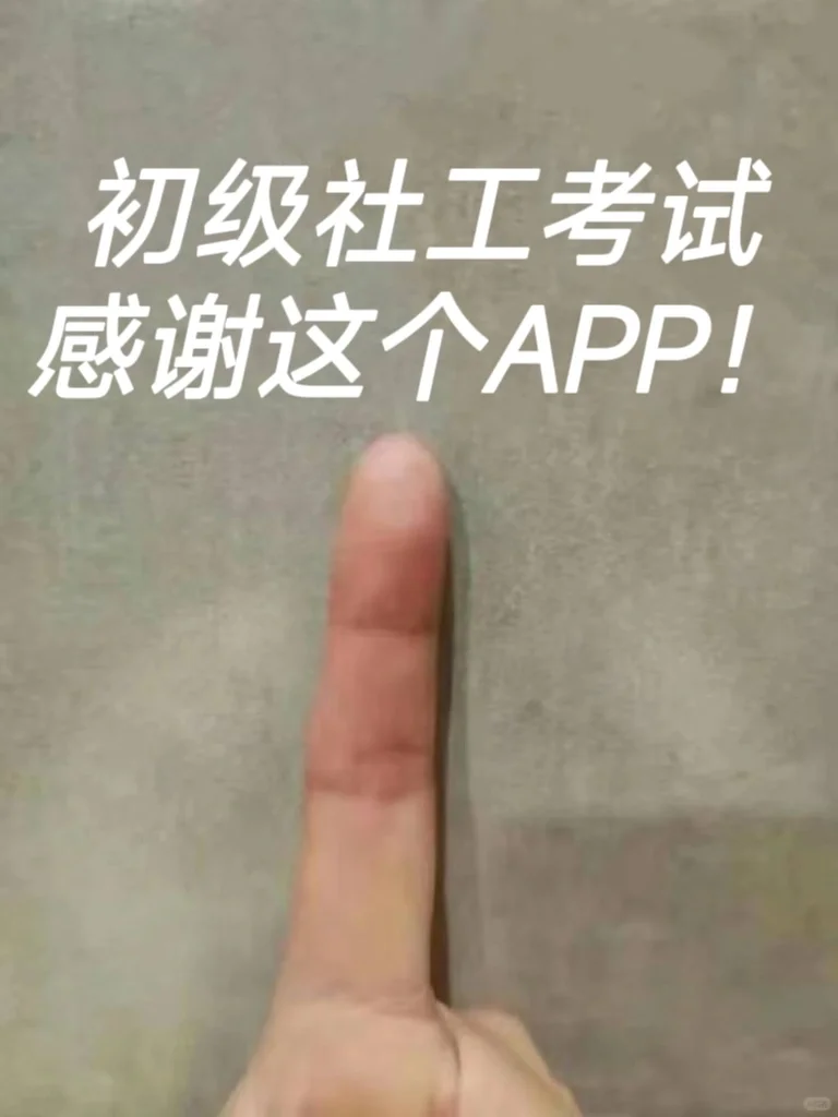 6.15初级社工 这个APP能带你上岸