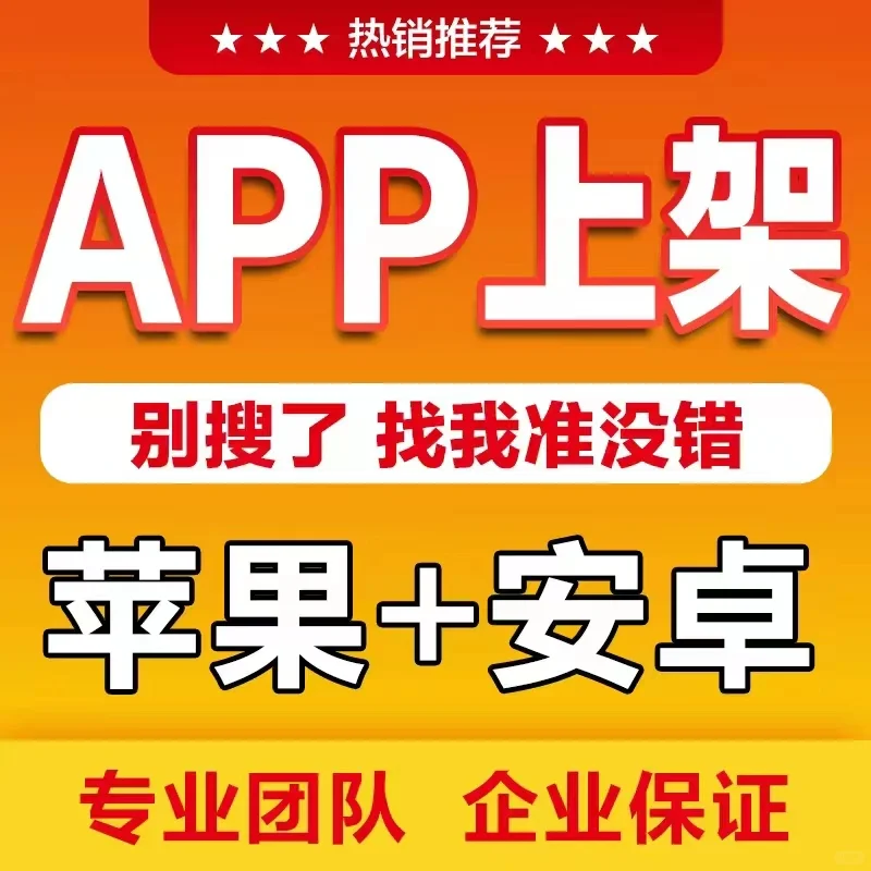 APP代上架应用市场谷歌上架马甲包
