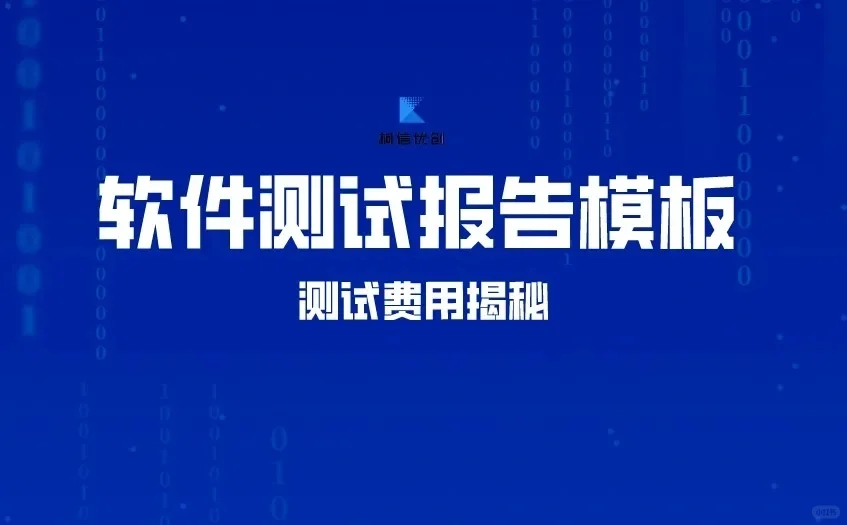 最新软件测试报告模板与测试费用分享