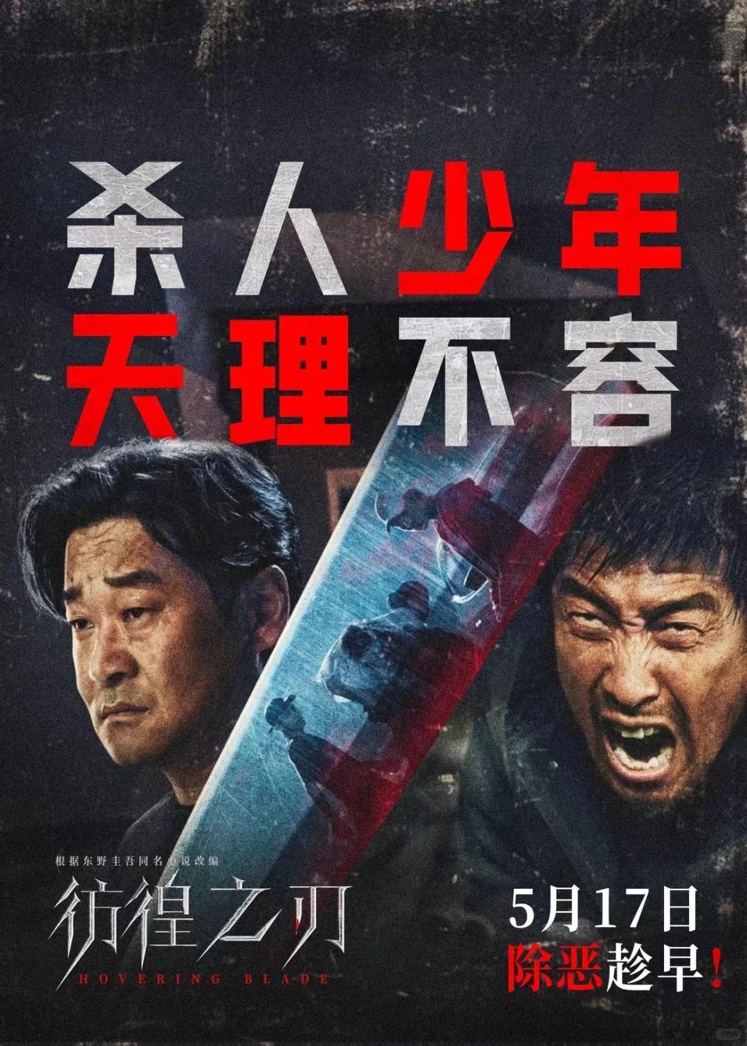 电影院 ！免费看《彷徨之刃》