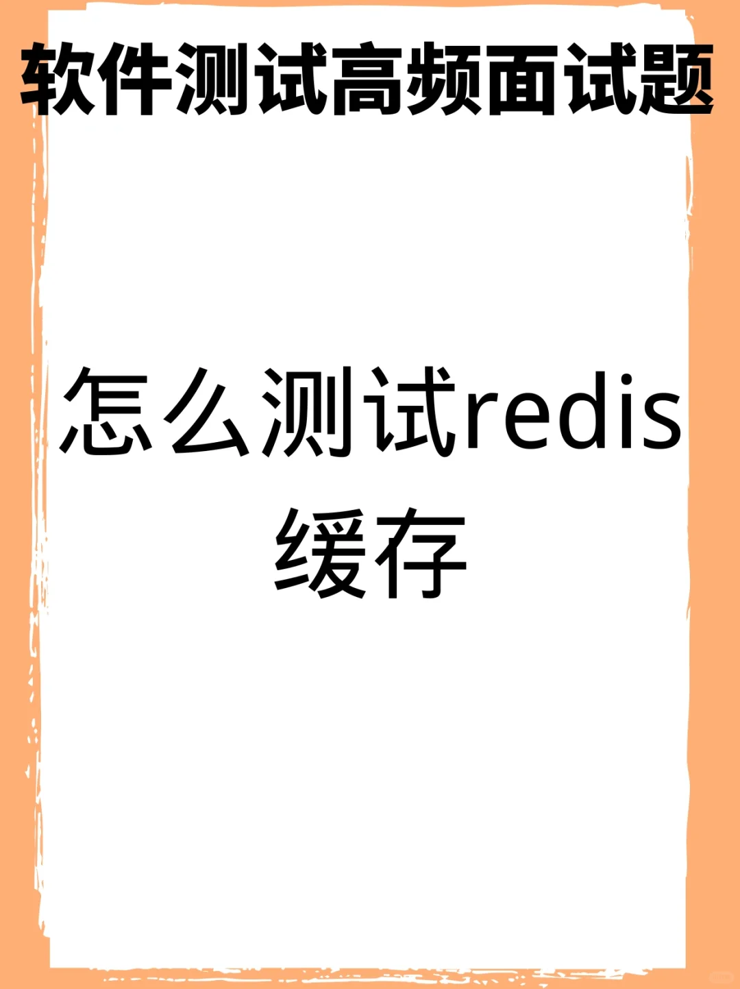 软件测试…高频面试题来喽！！！