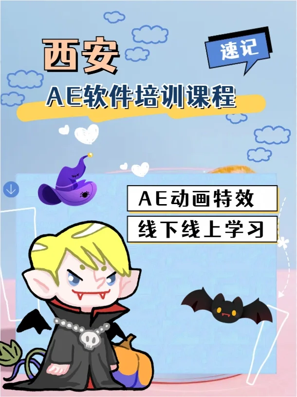 西安AE软件培训课程—ae可以做什么