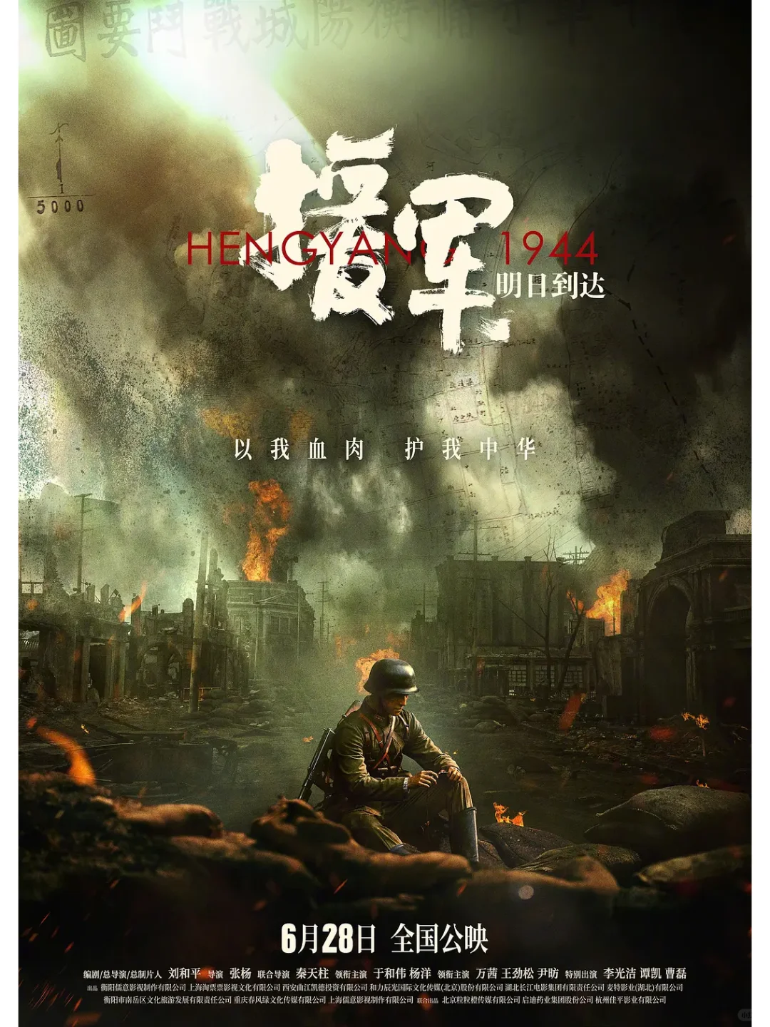 历史战争电影《援军明日到达》定档628!