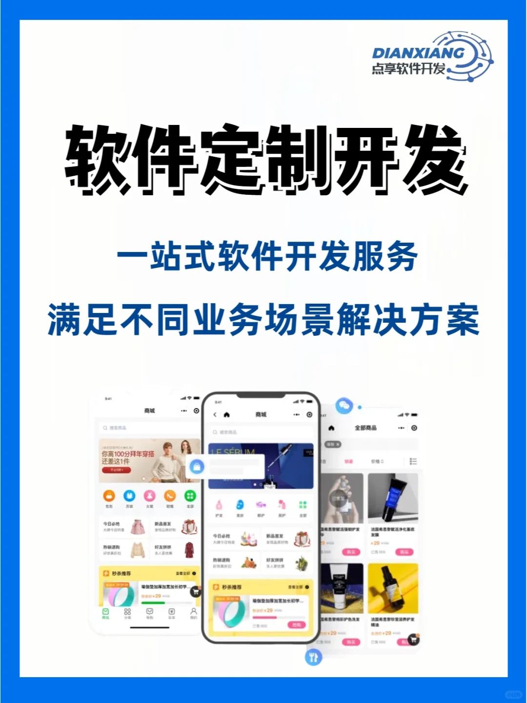 点享软件定制开发 | 一站式开发服务