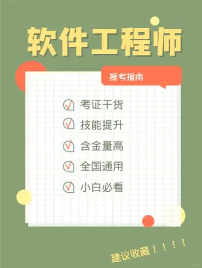 软件工程师考证秘籍！一文解锁报考全攻略