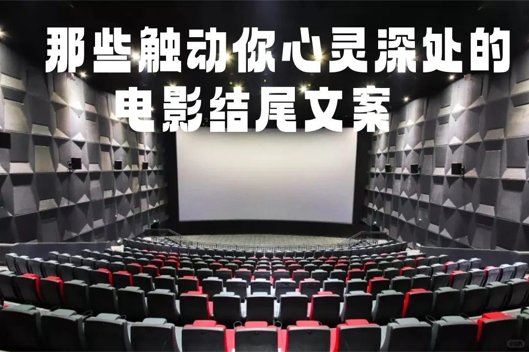 那些触动你心灵深处的电影结尾文案