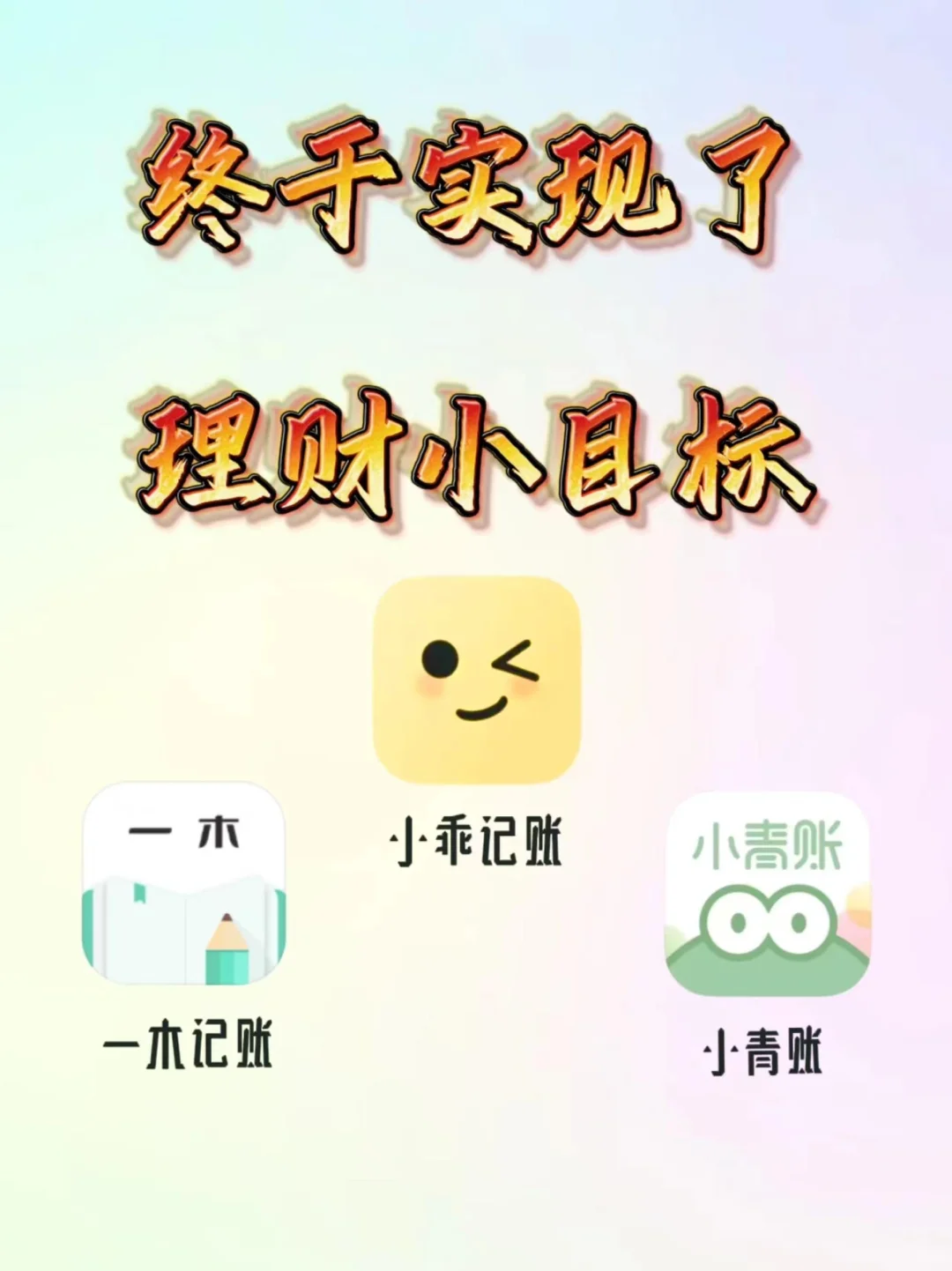 三款记账APP大揭秘：智能AI、自定义预算还有