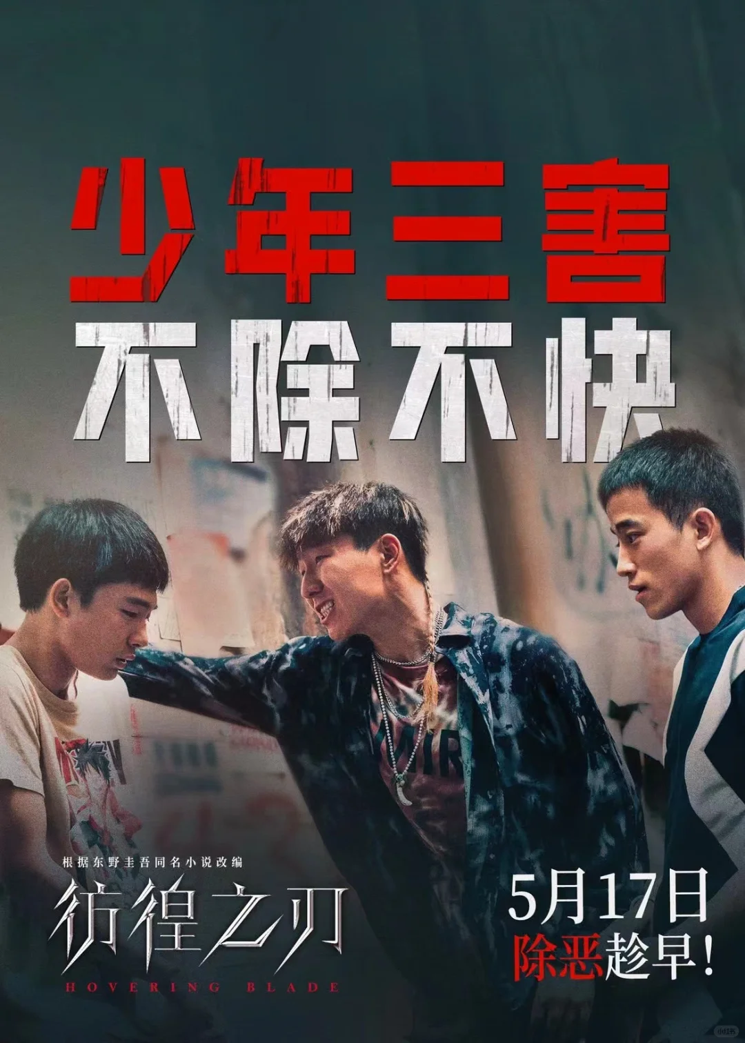 电影院 ！免费看《彷徨之刃》