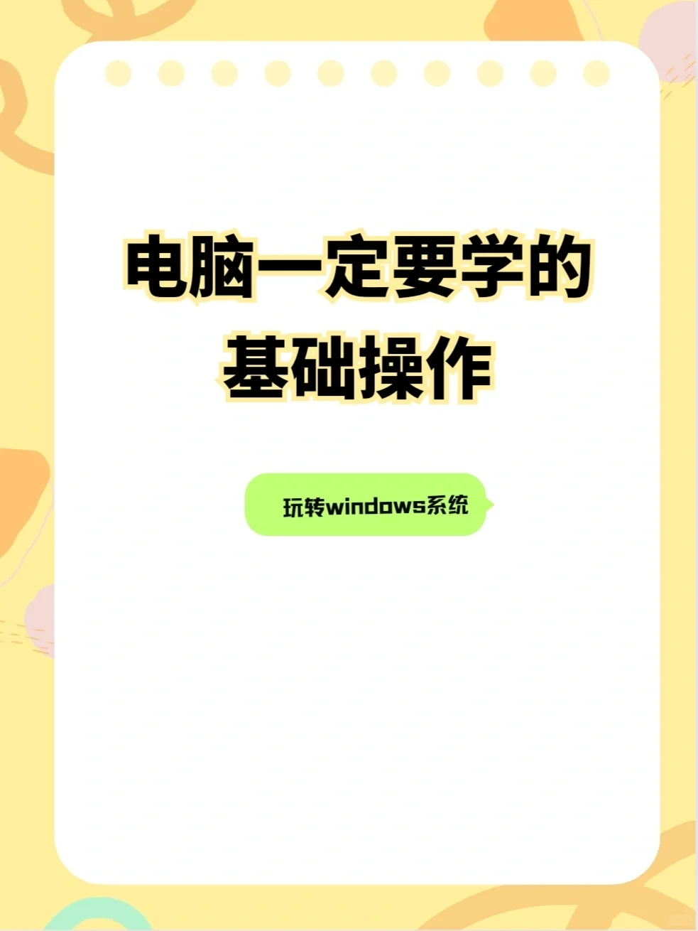 电脑一定要学的基础操作