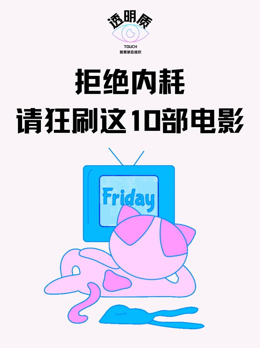 拒绝内耗👊请狂刷这10部电影‼️