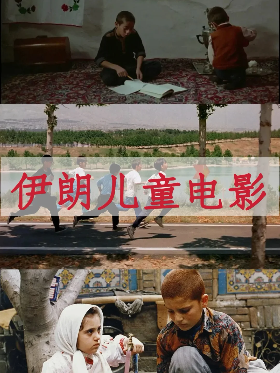 伊朗儿童电影创作特征