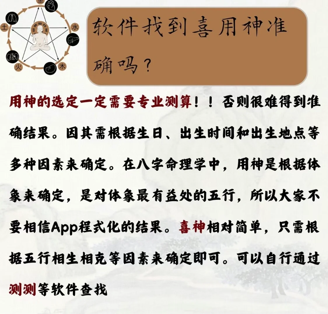 App里找到的喜用神准确吗?答案是否❕