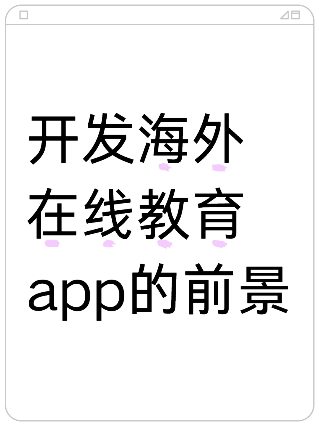 开发海外在线教育app的前景