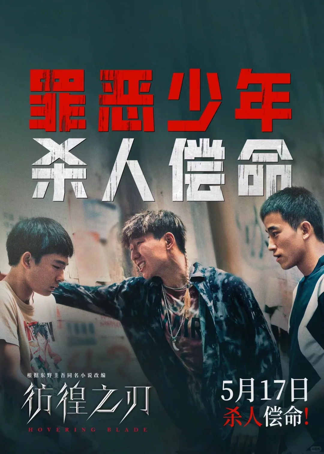 电影院 ！免费看《彷徨之刃》