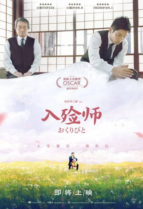 伟大的人|打卡经典电影《入殓师》