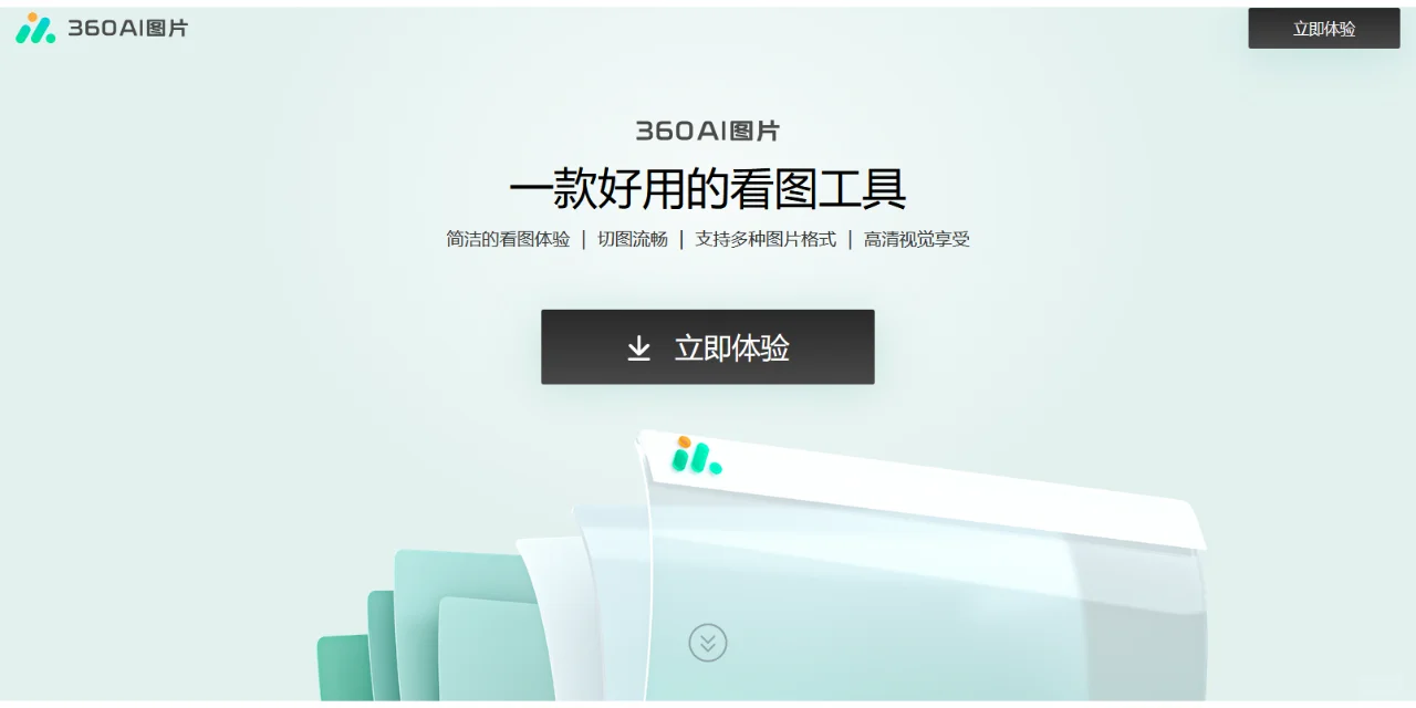 360AI图片软件功能非常的齐全