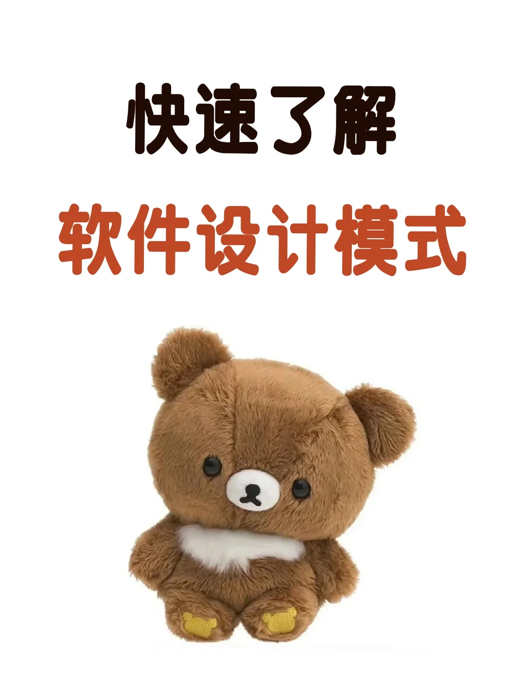 快速了解软件设计模式