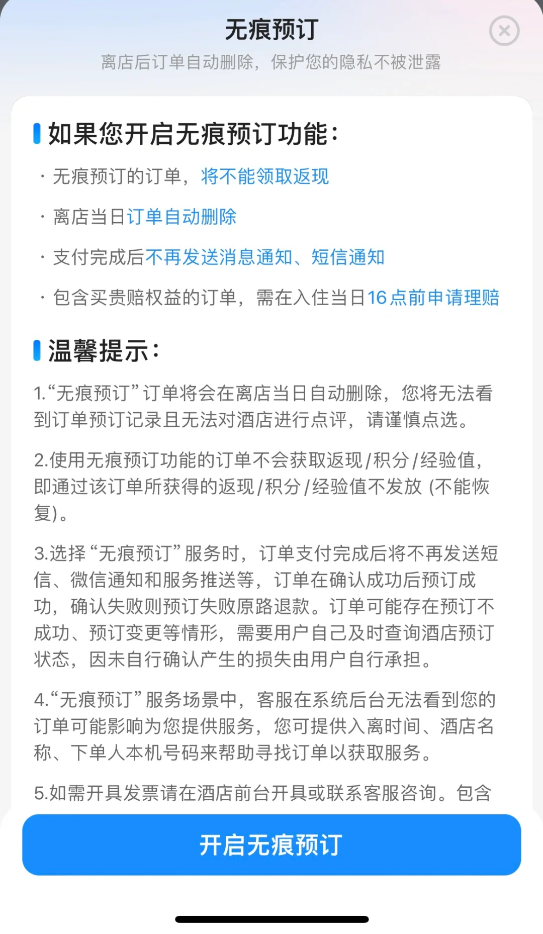 如何看待app订酒店“无痕预定”功能