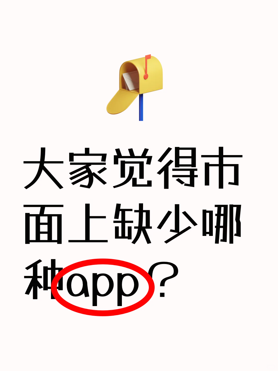 做梦都想用的app，我们来开发！
