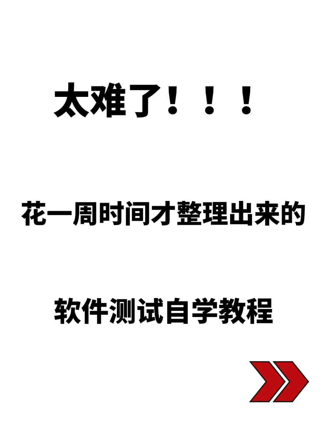 花一周整理出来的软件测试自学教程！！