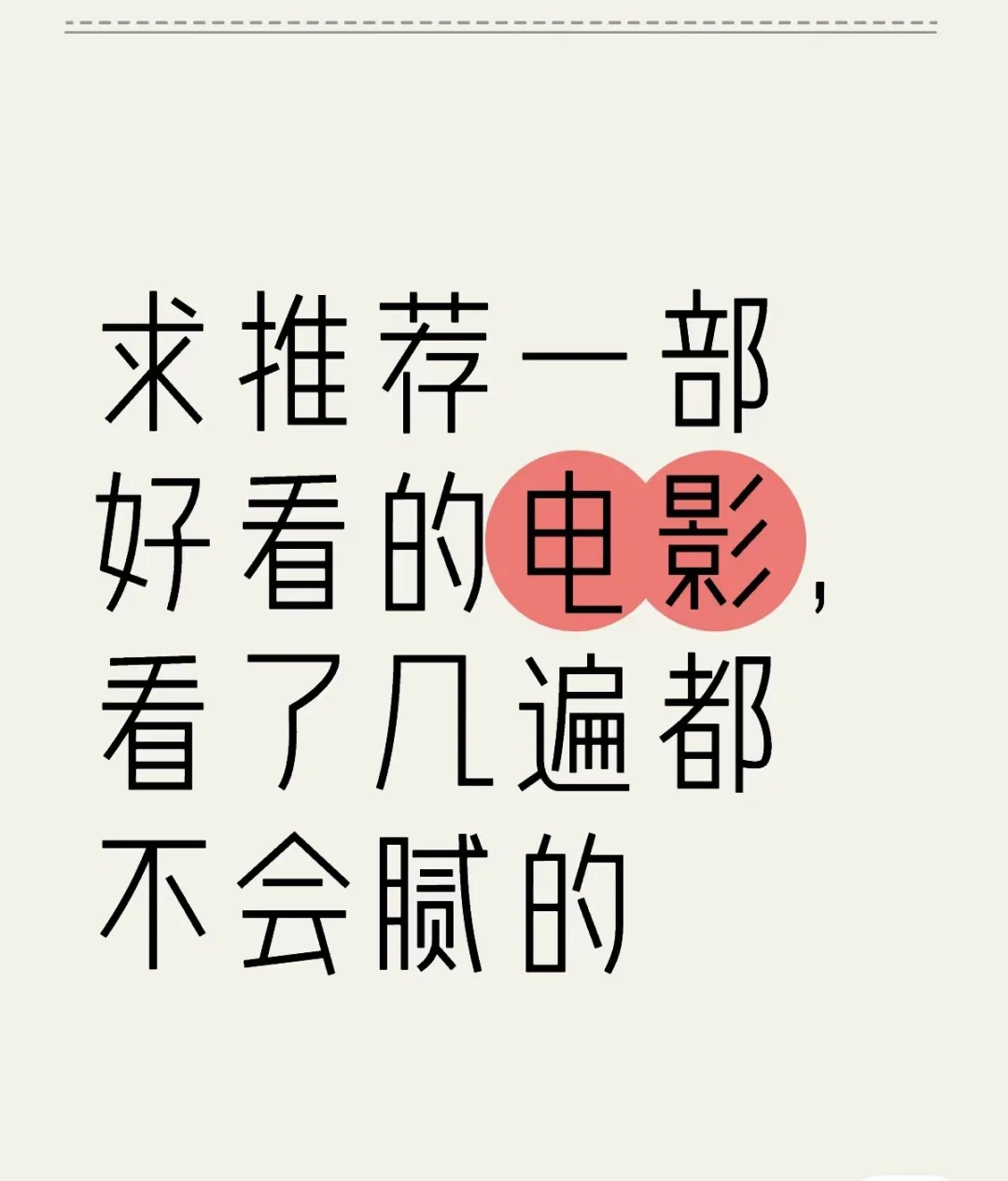 家人们推荐几部好看又不腻的电影哇😙