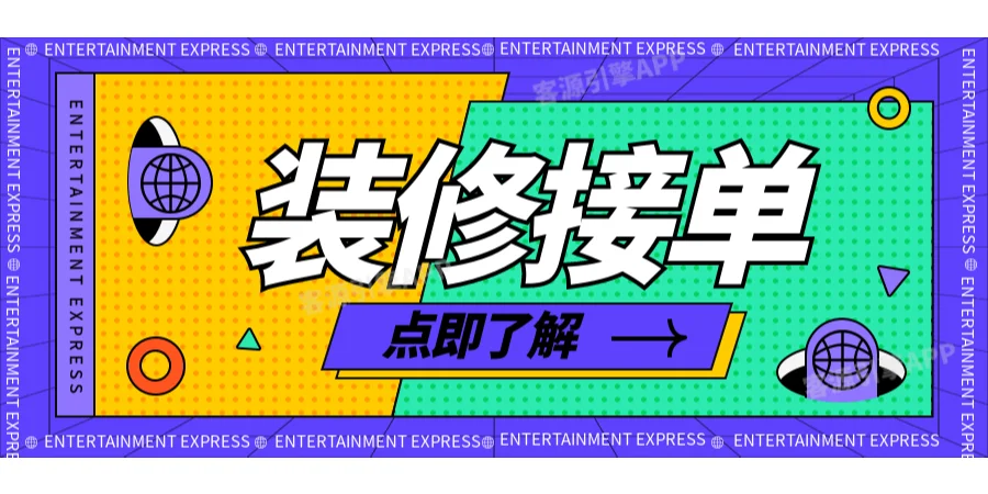 装修获客APP，行业新宠，助您领跑市场！