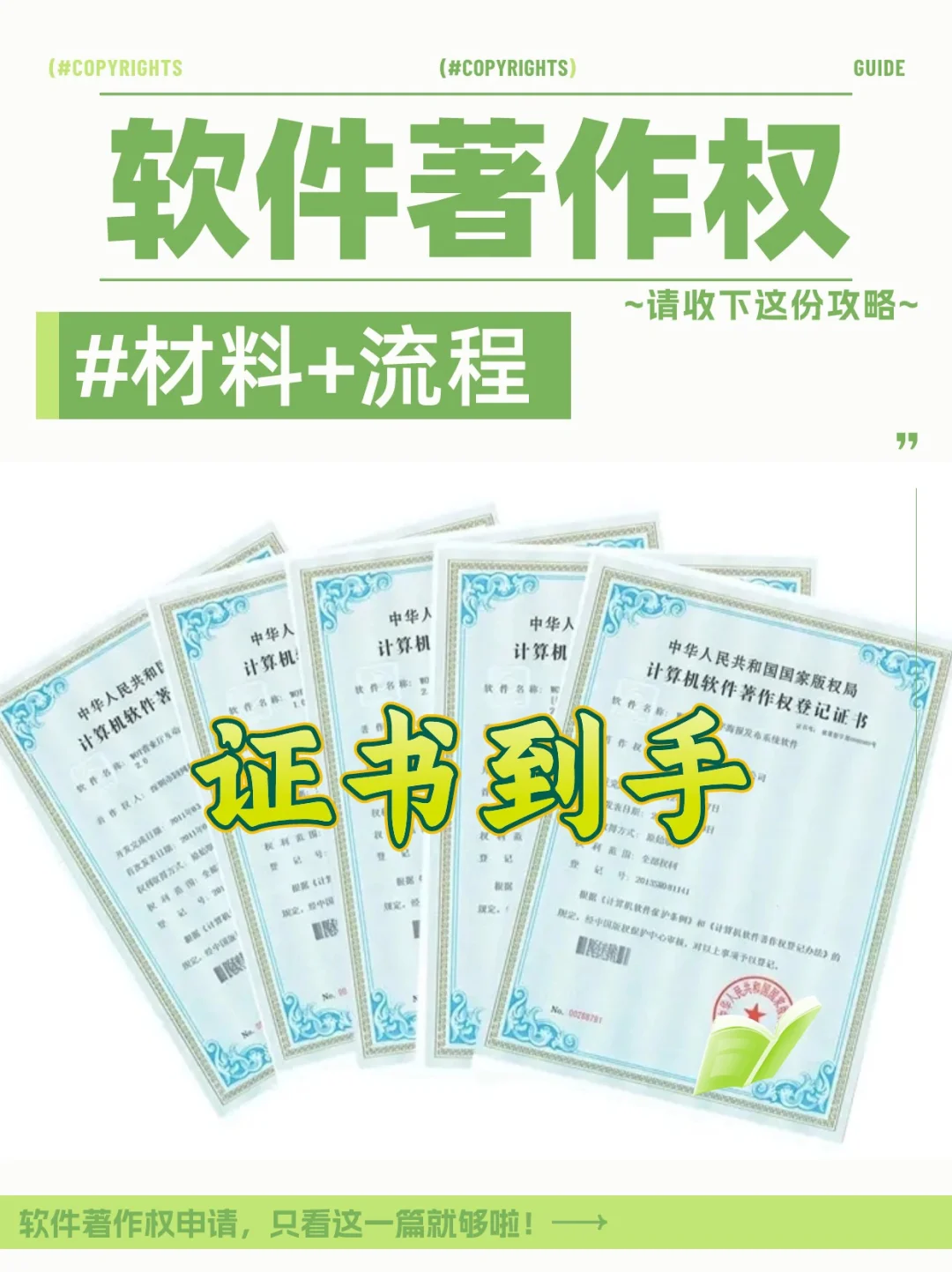 软件著作权如何申请⁉️请收下这份攻略！