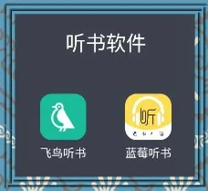 真的超级有用！免费听书软件app分享~