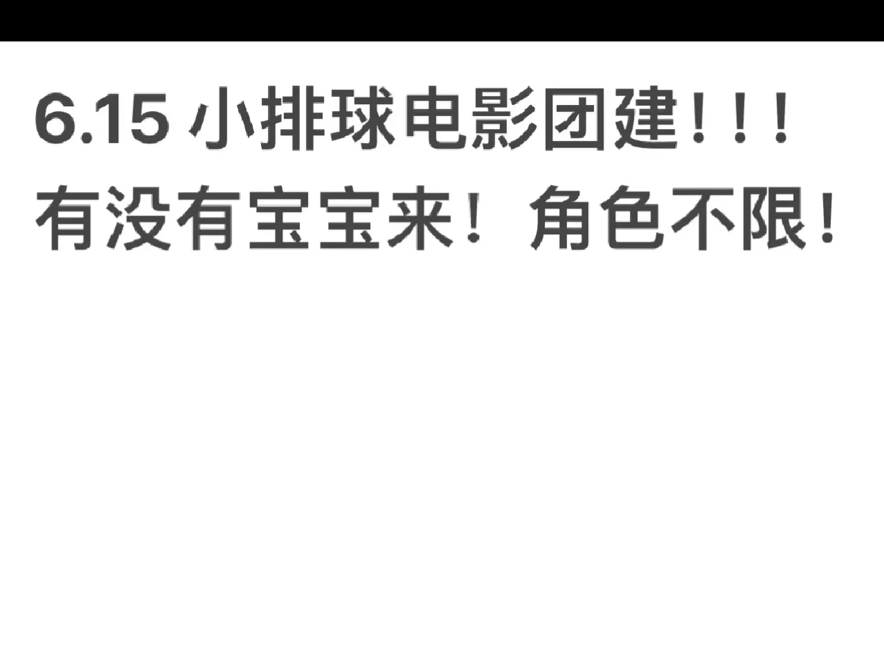 6.15排球电影团建！（禁男