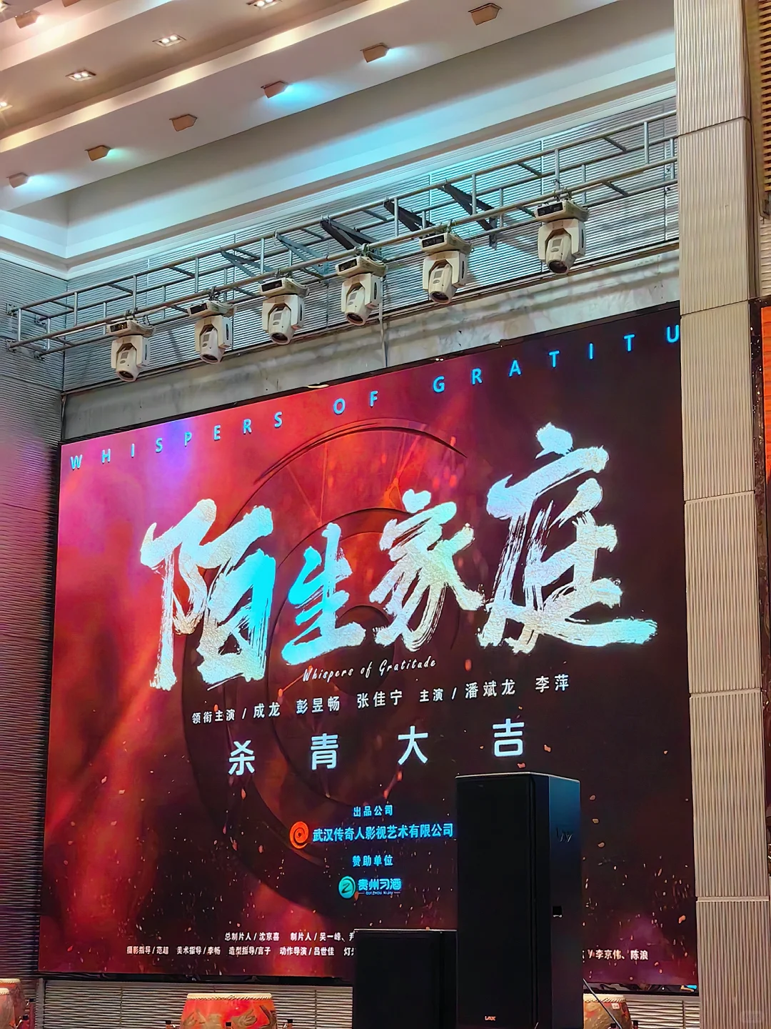 娱乐圈初体验，电影陌生家庭杀青宴