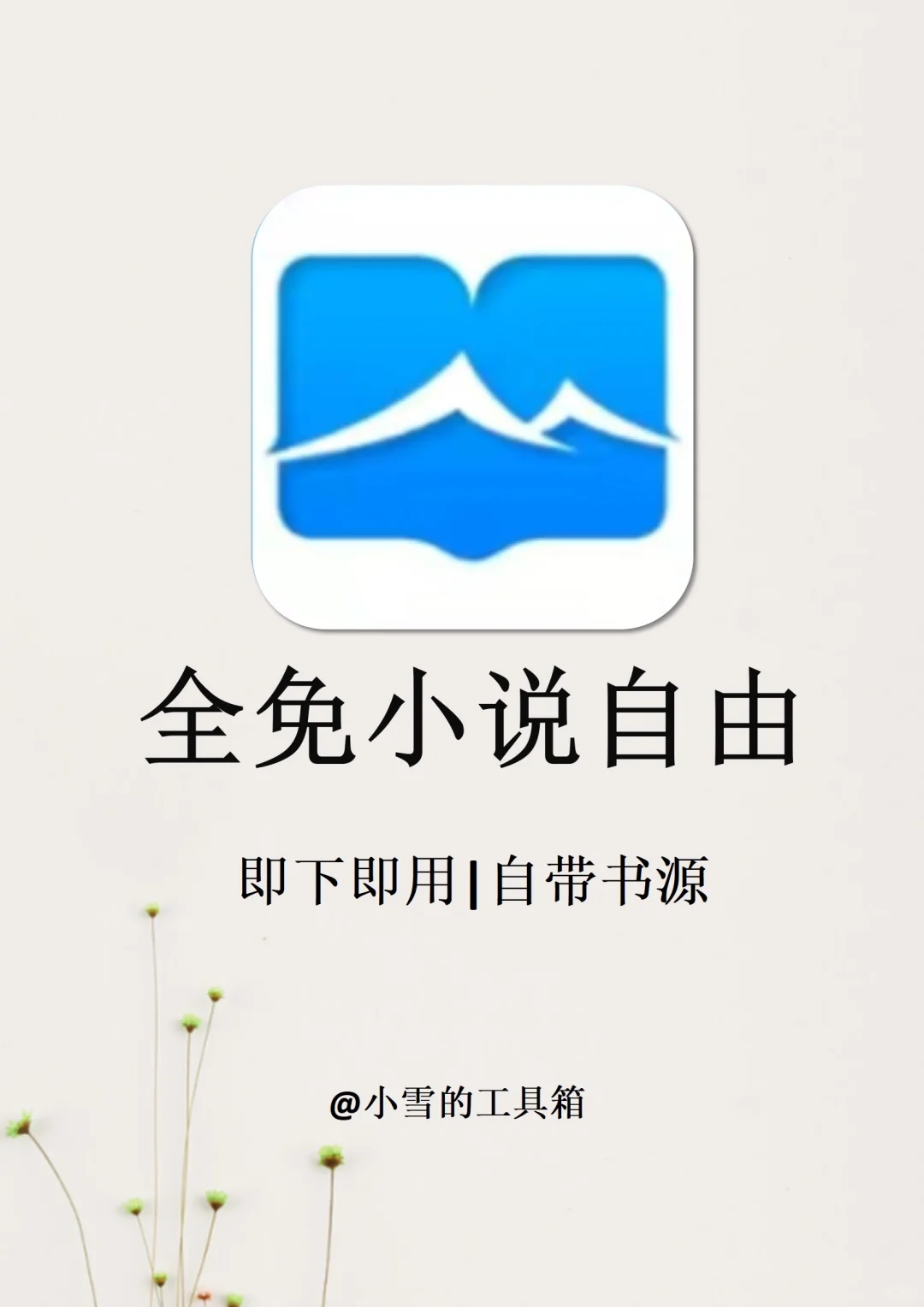 小说app合集！4款全网免费小说自由神器！