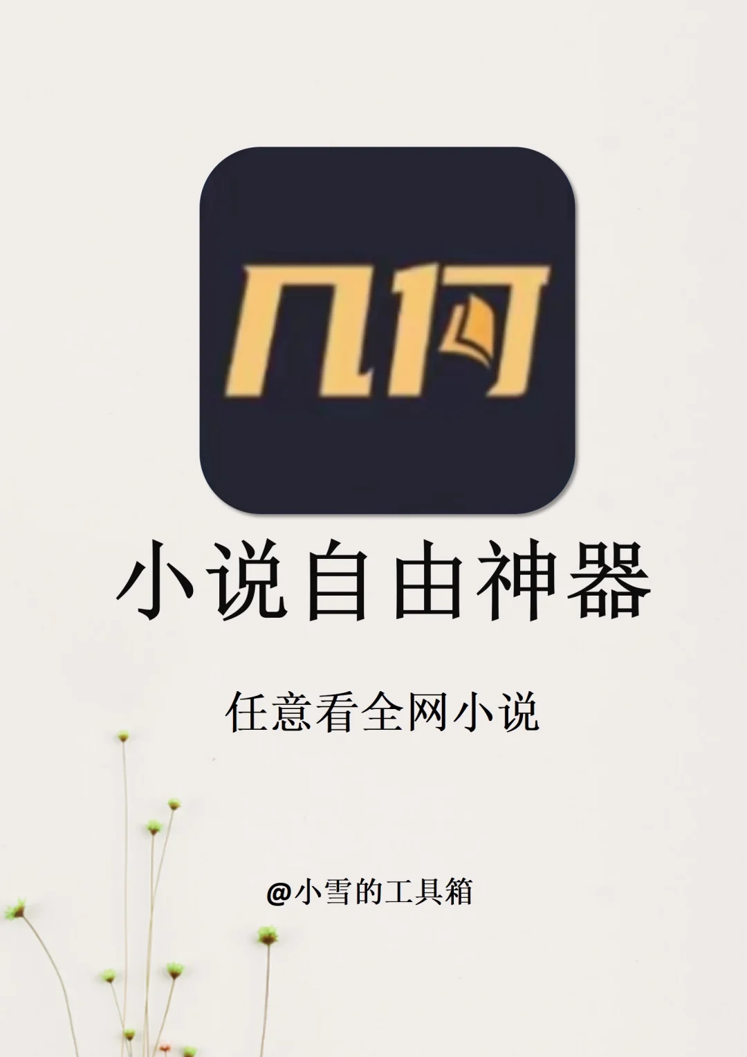 小说app合集！4款全网免费小说自由神器！