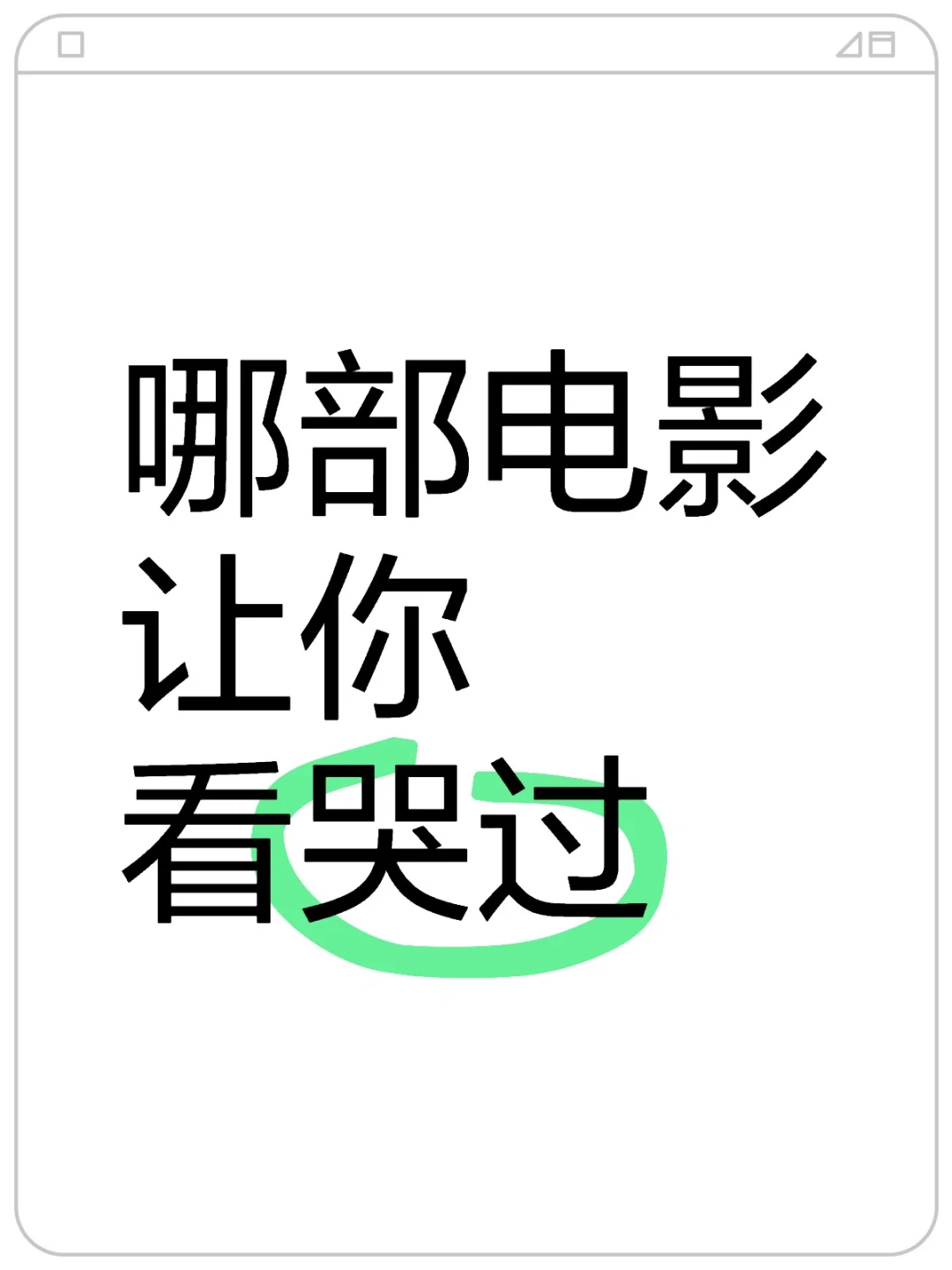 哪部电影让你看哭过