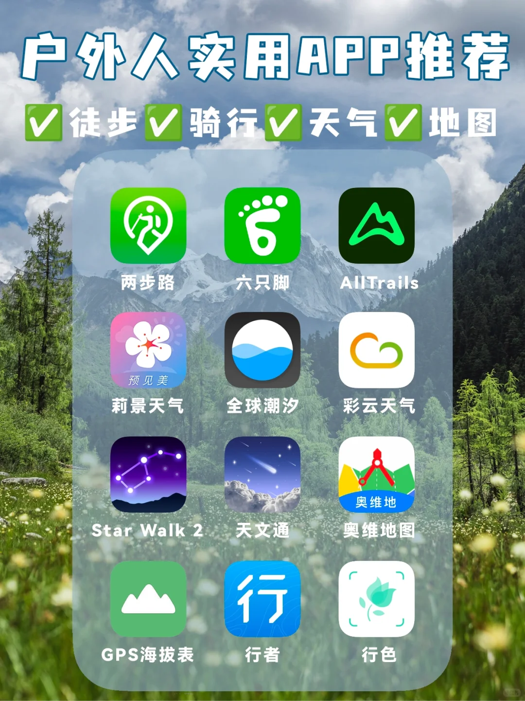 户外人必备的APP整理✅赶快收藏‼️