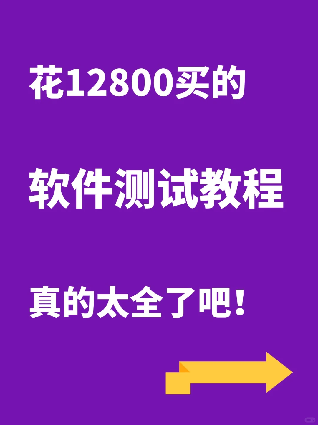 12800买的软件测试教程，这也太全了叭！