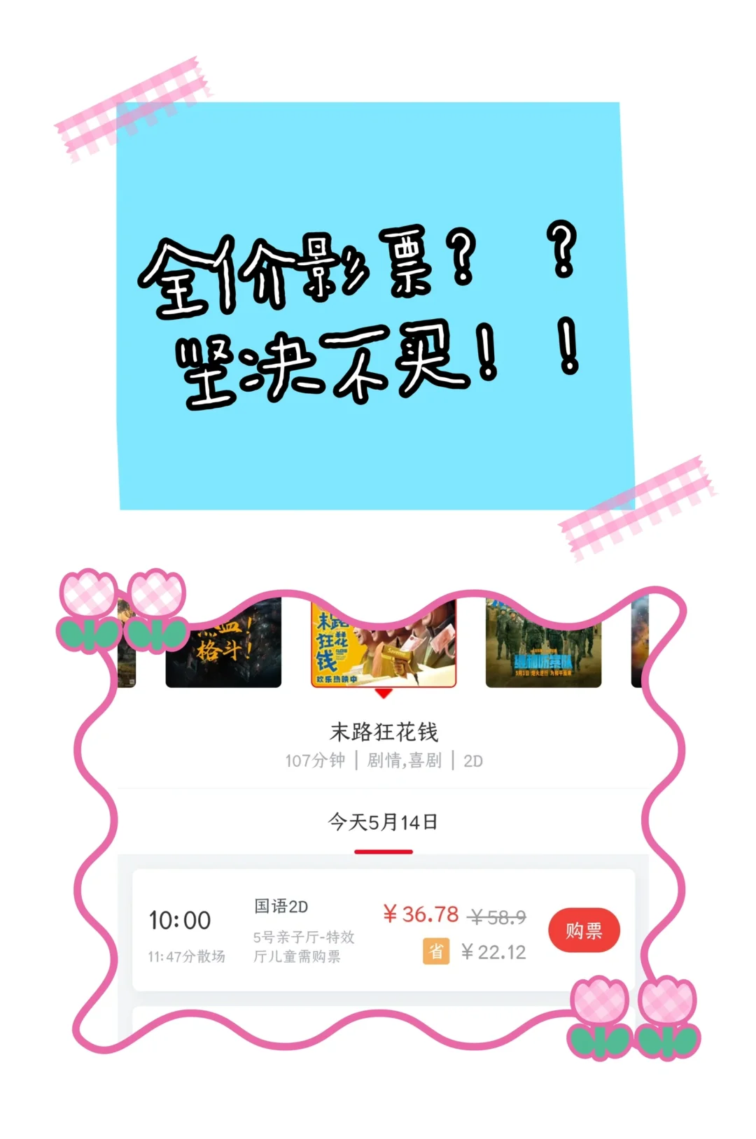 全价的电影票，坚决不要买！