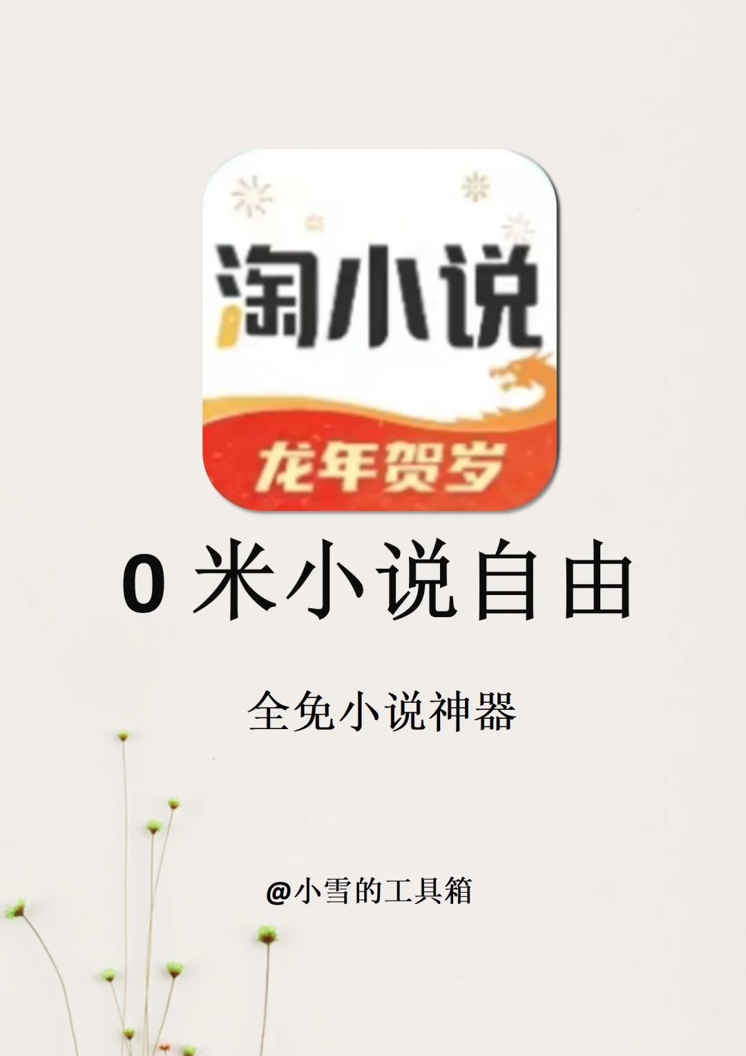 小说app合集！4款全网免费小说自由神器！