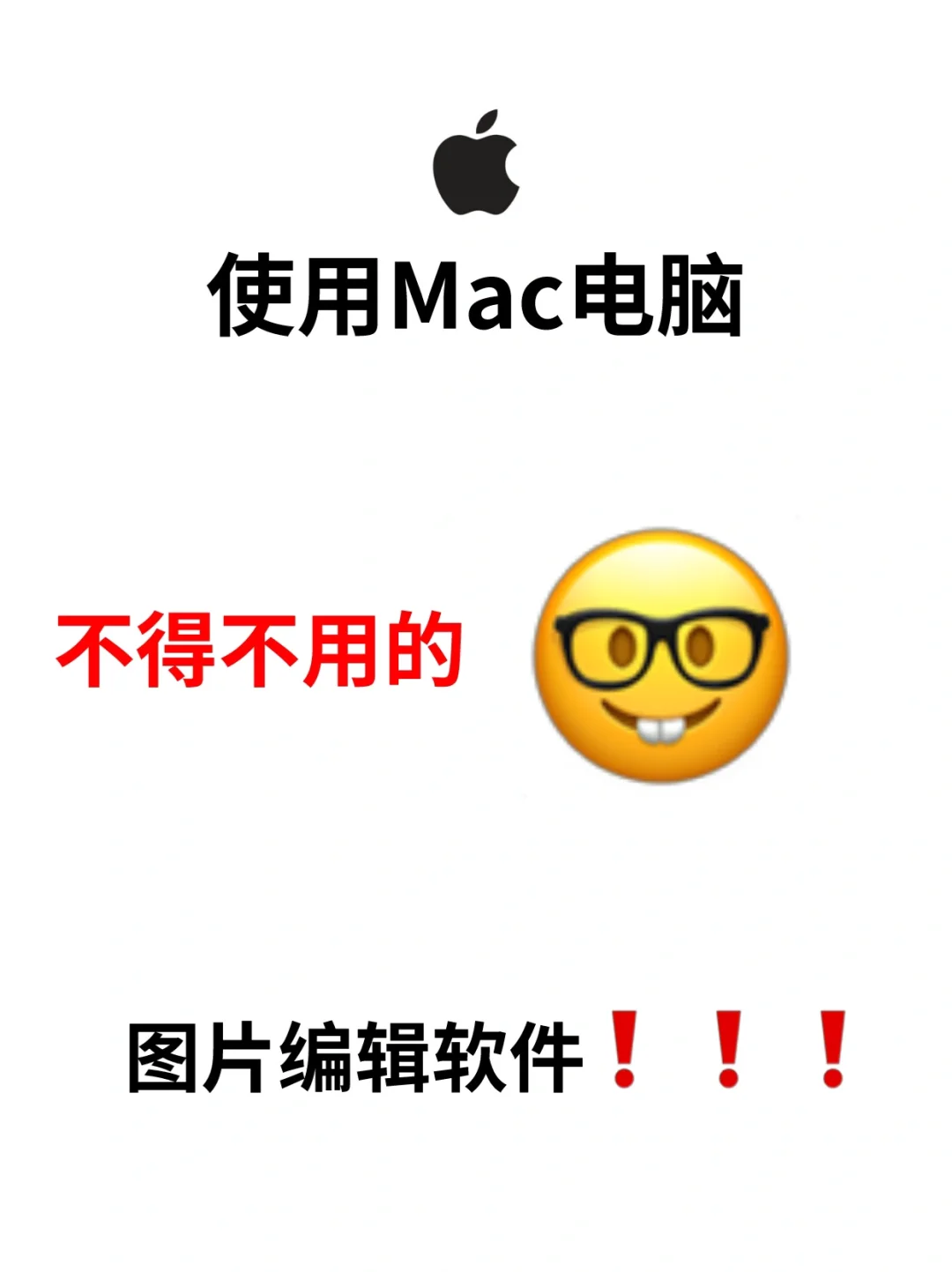 Mac电脑上超实用的图像处理软件！！🤓🤓