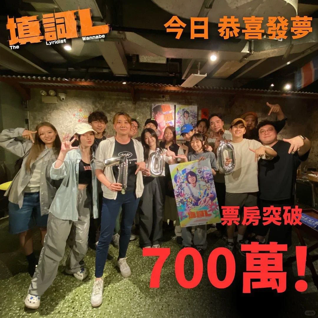 小制作电影《填词L》回本啦！