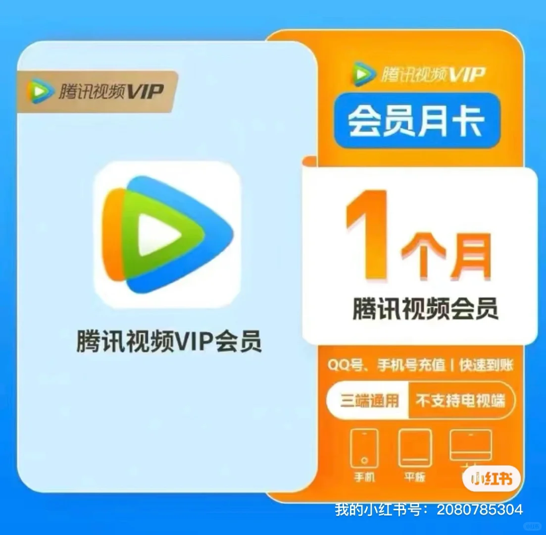 腾讯视频app会员月卡送福利