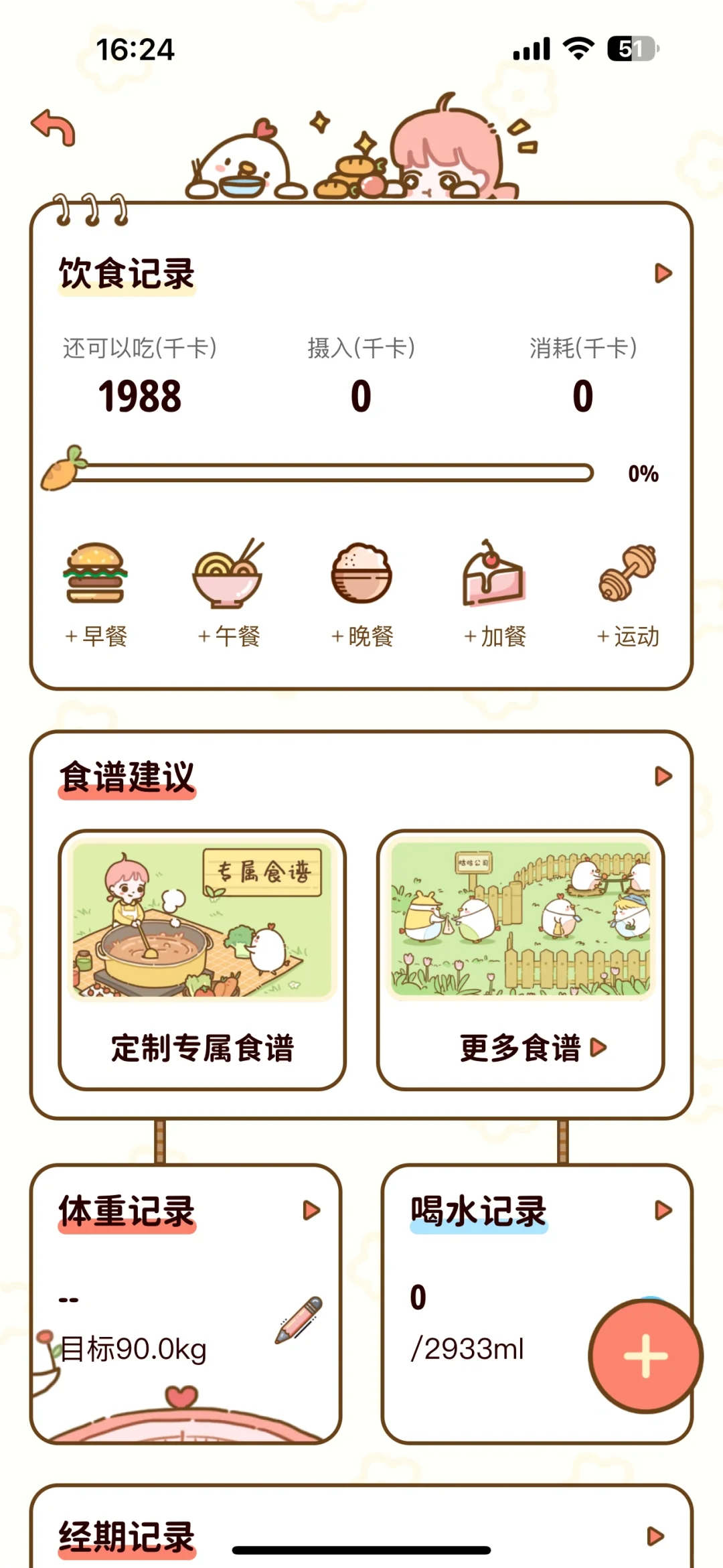 减肥食谱App！！！