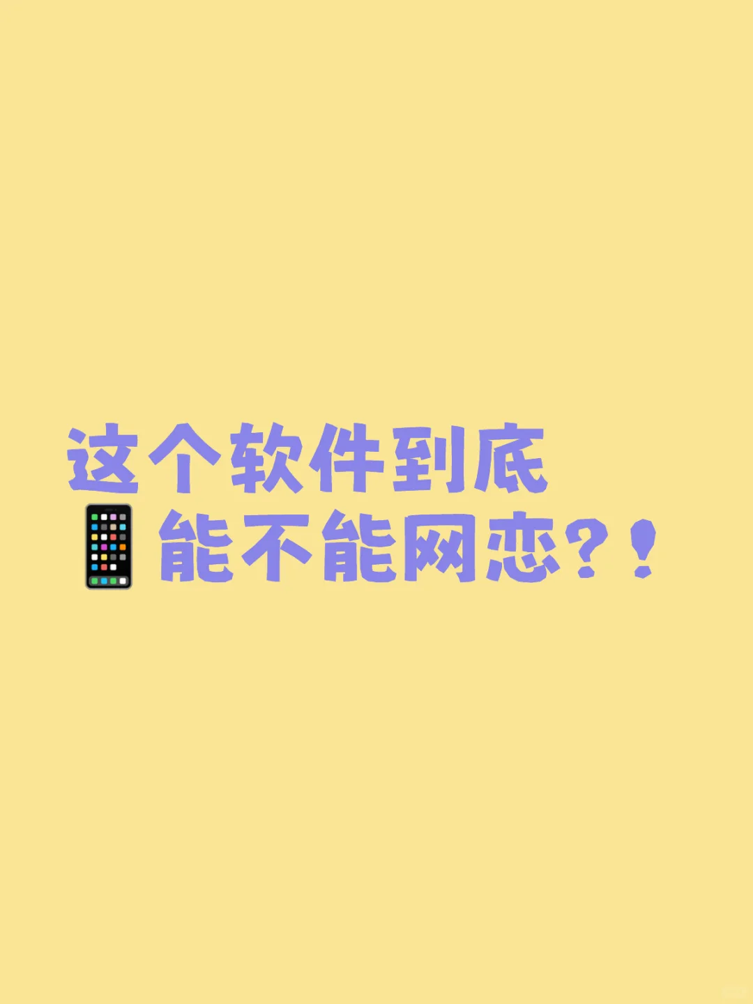 这个软件到底能不能网恋？！