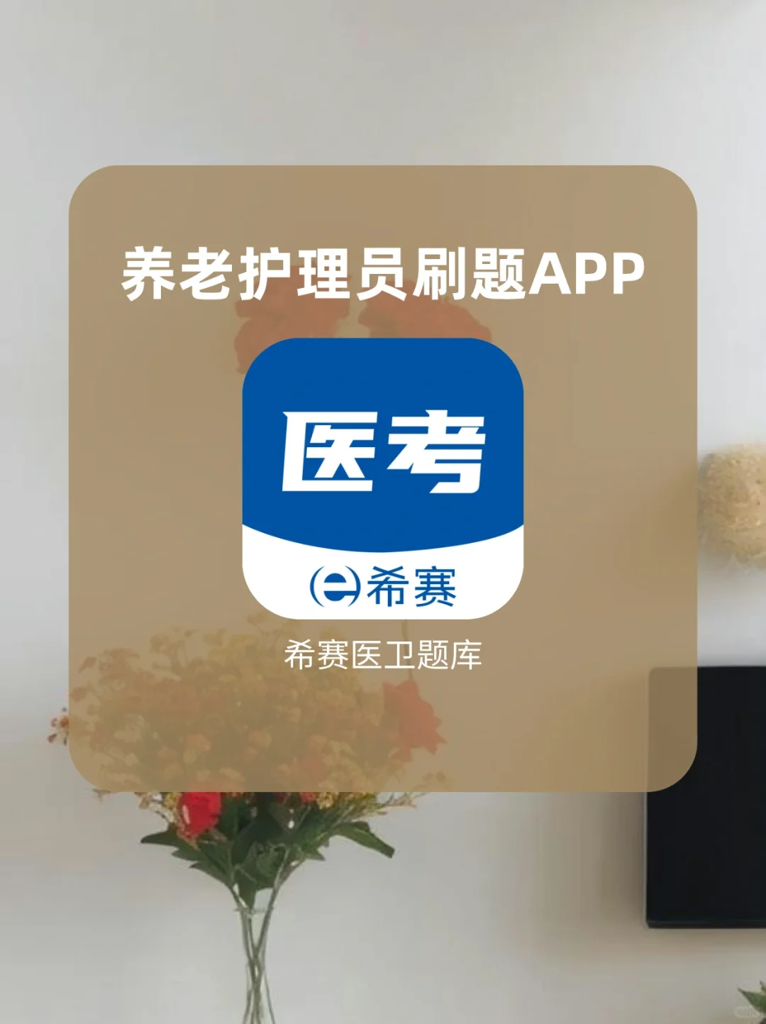养老护理员刷题APP推荐