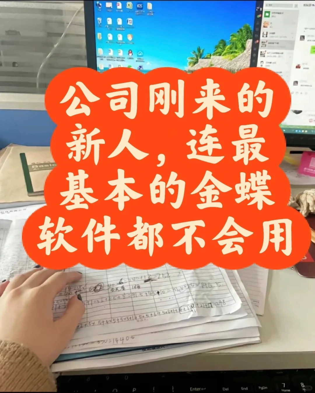 作为财务，你连金蝶软件都不会用？