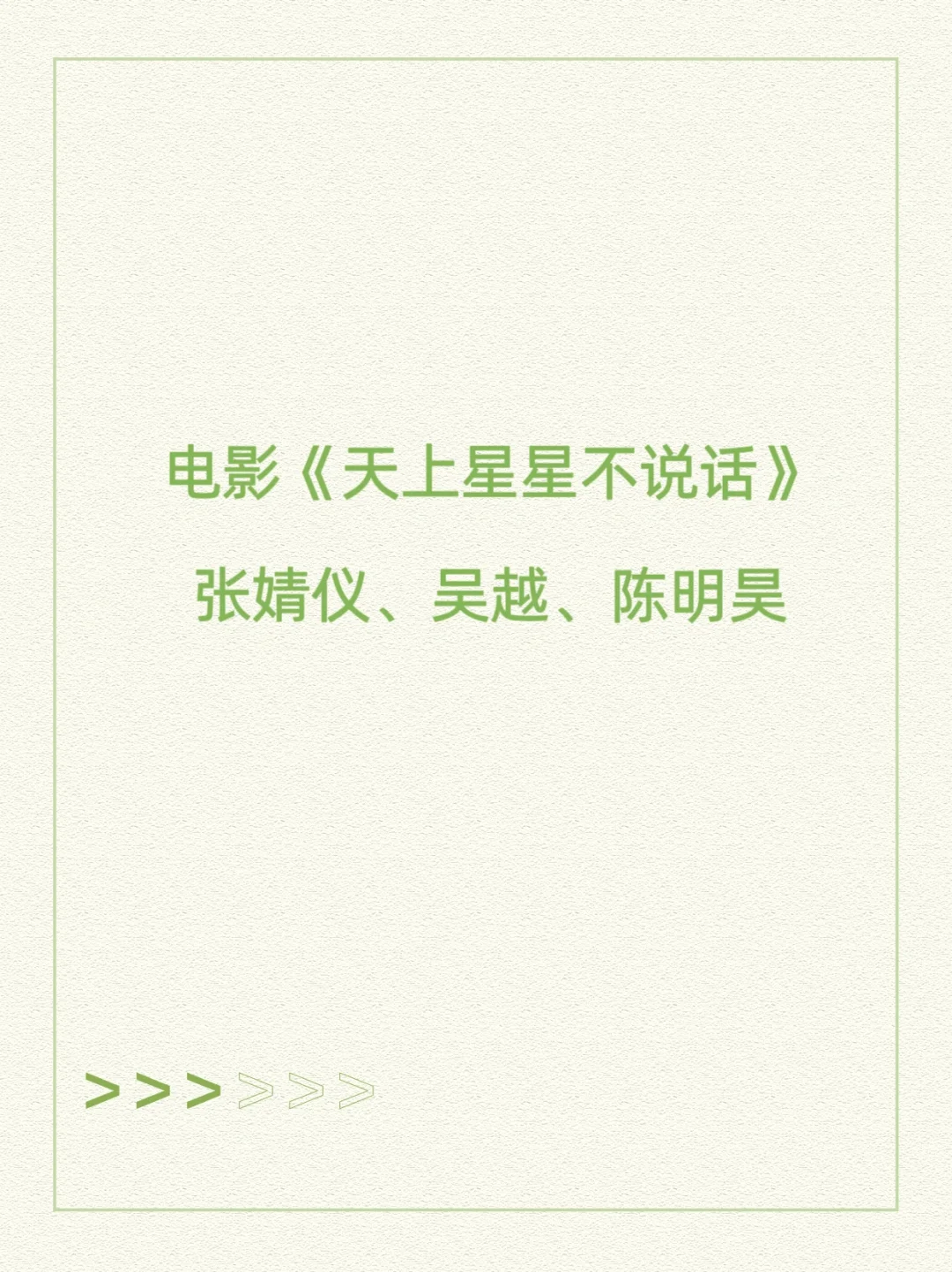 电影《天上星星不说话》张婧仪、吴越